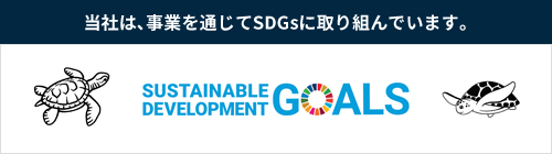 当社は、事業を通じてSDGsに取り組んでいます。