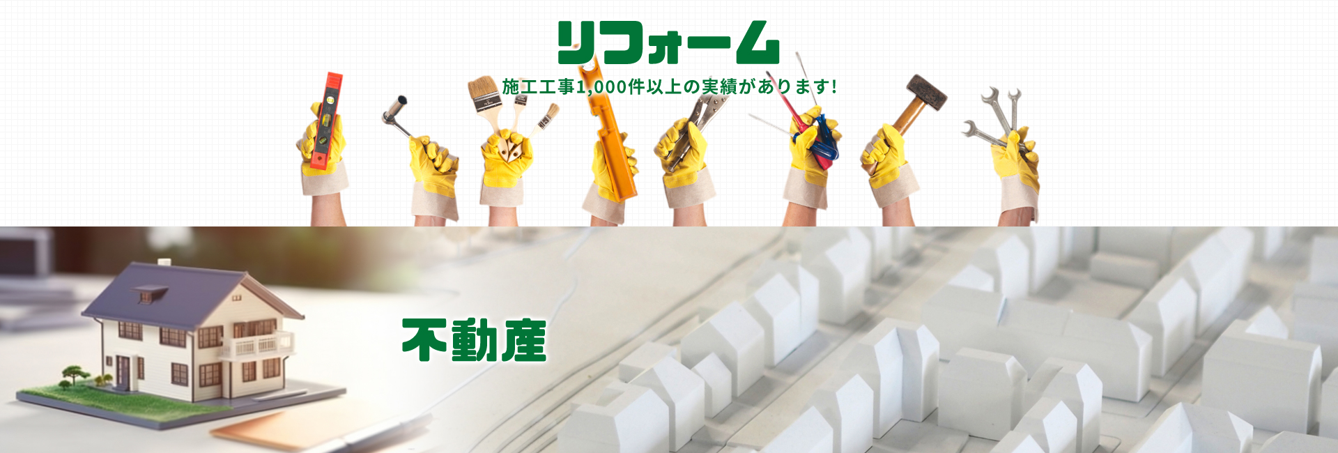 リフォーム　施工工事1,000件以上の実績があります！／不動産