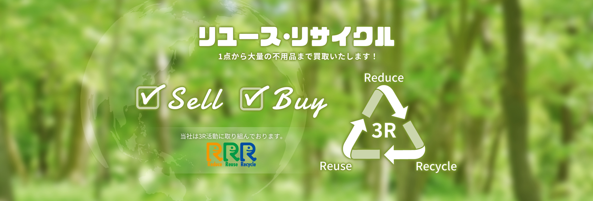 リユース・リサイクル　1点から大量の不用品まで買取いたします！