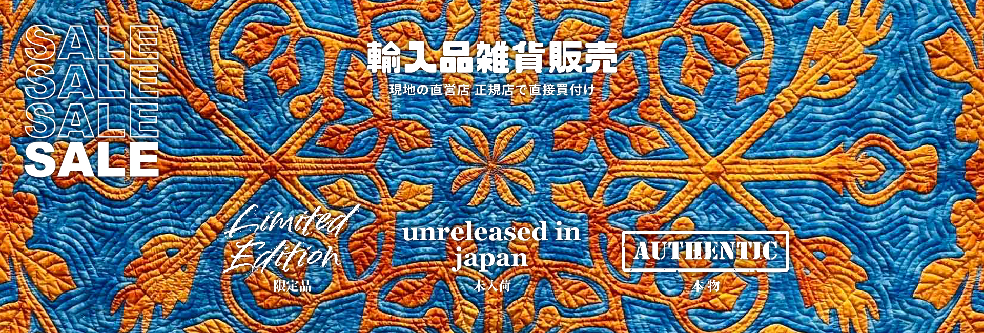 輸入品雑貨販売　現地の直営店・正規店で直接買付け