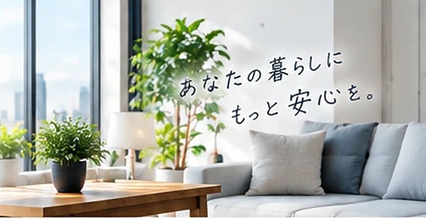 あなたの暮らしに、もっと安心を。光の入る明るいリビング