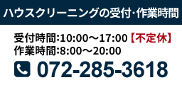 ハウスクリーニングの受付･作業時間