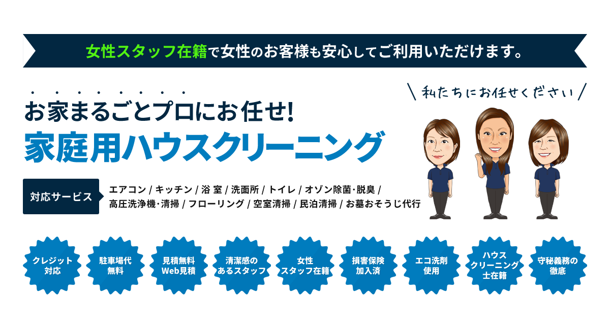 お家まるごとプロにお任せ!家庭用ハウスクリーニング