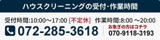 ハウスクリーニングの受付･作業時間