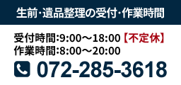 生前･遺品整理の受付･作業時間