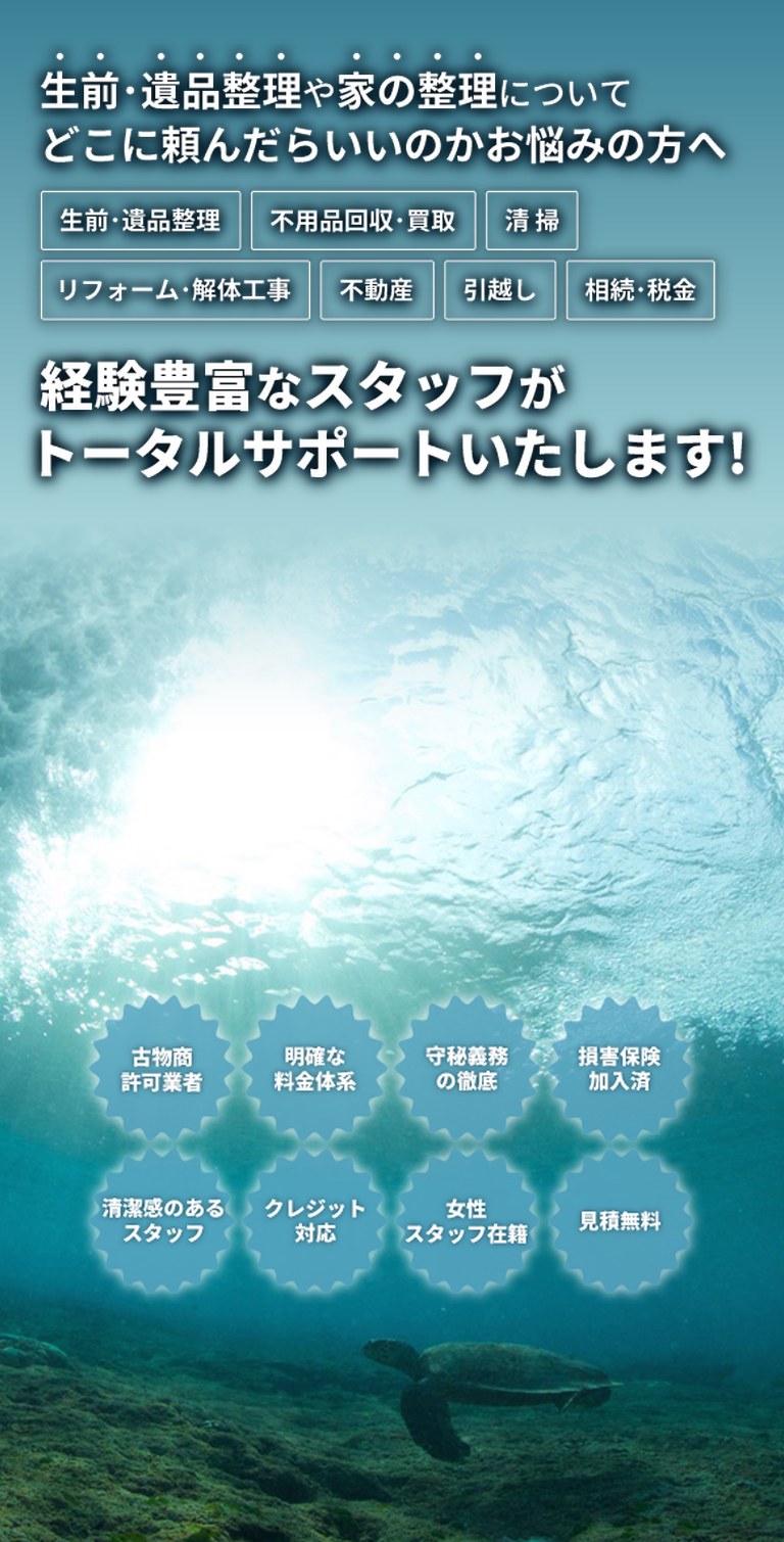 生前・遺品整理や家の整理について、どこに頼んだらいいのかお悩みの方へ。経験豊富なスタッフがトータルサポートいたします！