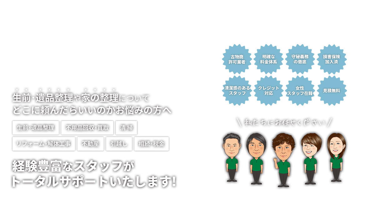 生前・遺品整理や家の整理について どこに頼んだらいいのかお悩みの方へ専門資格取得者や経験豊富なスタッフがトータルサポートいたします!