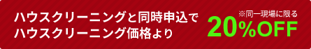 遺品整理とリフォーム業者を同時申し込みで20%OFF