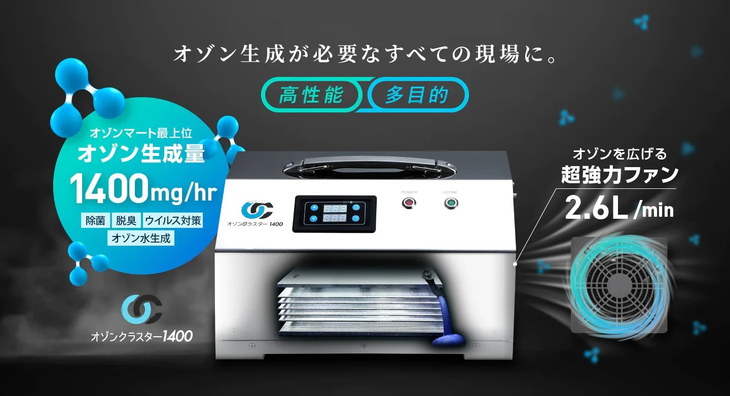 業務用オゾン発生機 オゾンクラスター1400（オゾン生成量1400mg/hr、除菌・脱臭・ウイルス対策）