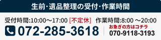 生前･遺品整理の受付･作業時間