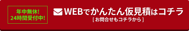 24時間受付中!かんたんWEB仮見積はコチラ