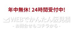 WEBでかんたん仮見積 [お問合せ]