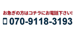 お急ぎの方はコチラにお電話下さい! 070-9118-3193