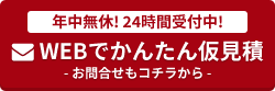 WEBでかんたん仮見積