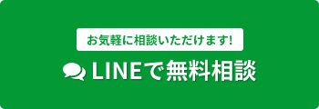 LINEで無料相談