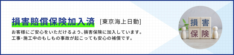 損害保険加入済(東京海上日動)