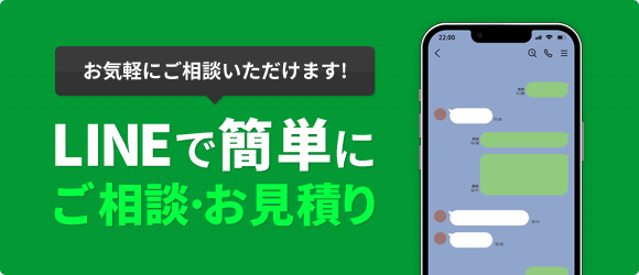 LINEで簡単にご相談･お見積り