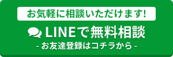 LINEで無料相談