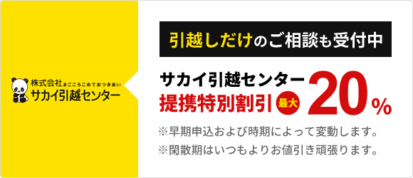 引越しだけのご相談も受付中 サカイ引越センター提携特別割引