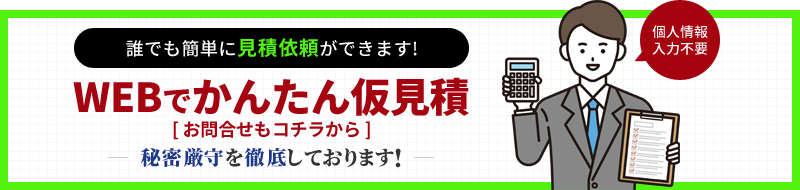 webでかんたん仮見積