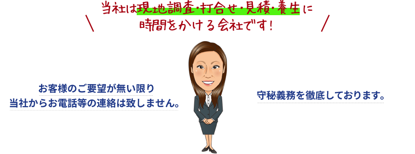 当社は現地調査･打合せ･見積･養生に時間をかける会社です!