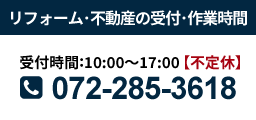 リフォーム･不動産の受付･作業時間