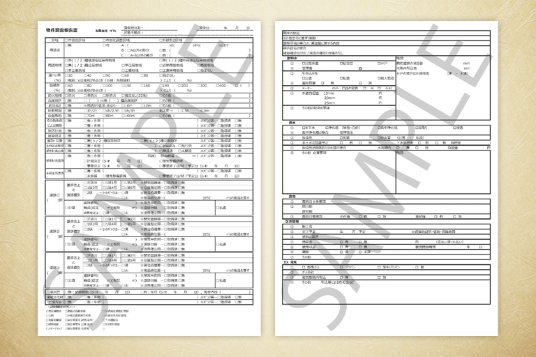 物件調査報告書