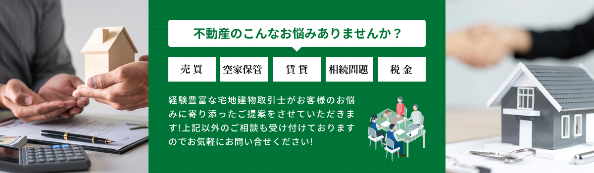 不動産のこんなお悩みありませんか?