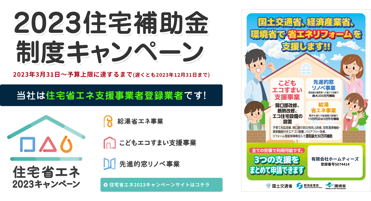 2023住宅補助金制度キャンペーン