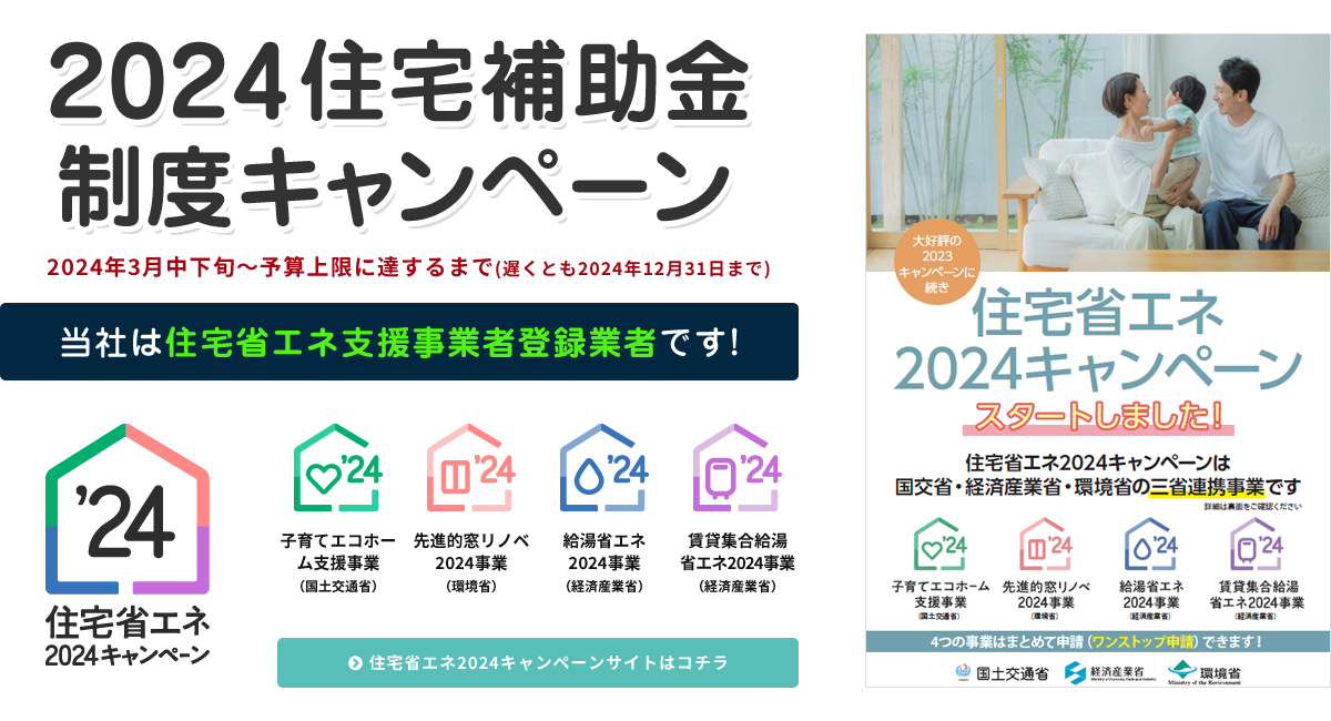 2024住宅補助金制度キャンペーン