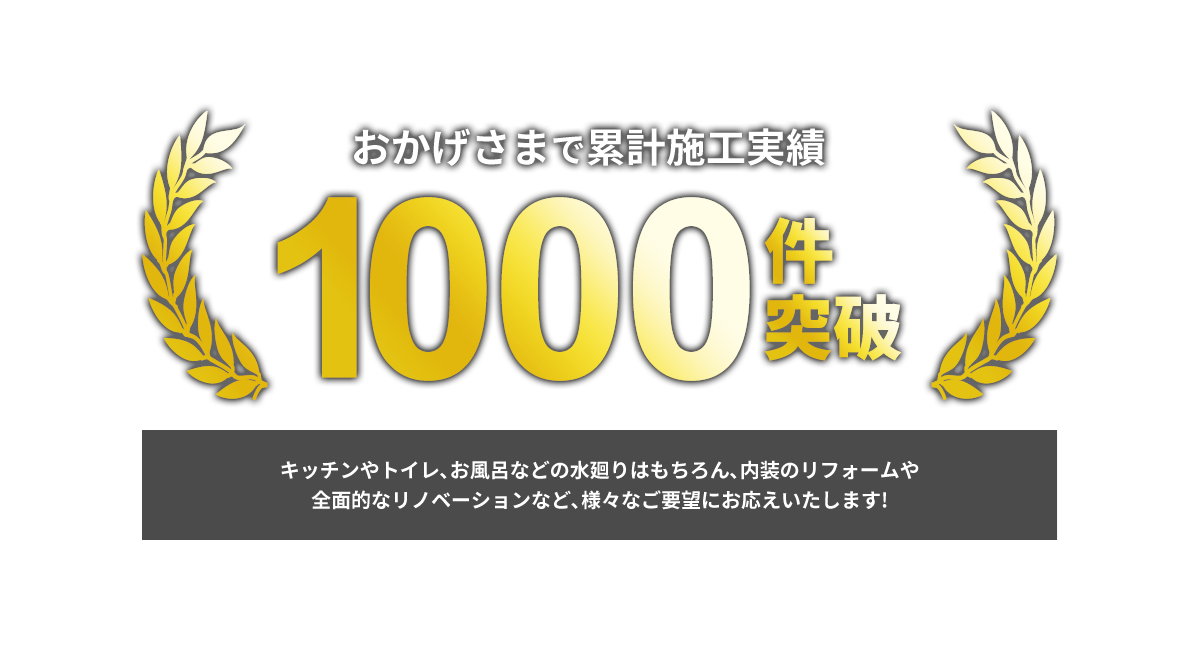 おかげさまで累計施工実績　1000件突破