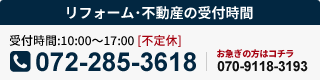 リフォーム･不動産の受付･作業時間