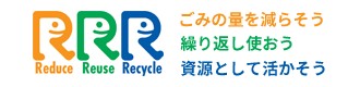 3R(リデュース・リユース・リサイクル)ごみの量を減らそう 繰り返し使おう 資源として活かそう