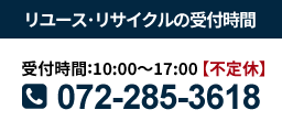 リユース･リサイクルの受付･作業時間