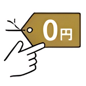 0円の値札を指さすイラスト