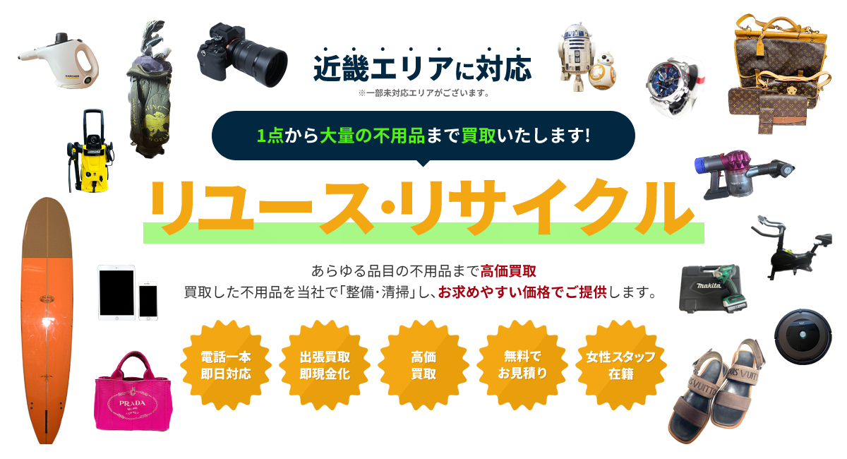近畿エリアに対応 / 1点から大量の不用品まで買取いたします! / リユース・リサイクル