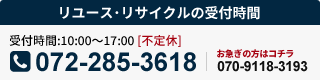 リユース･リサイクルの受付･作業時間