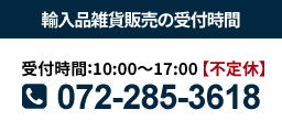 輸入雑貨販売の受付･作業時間