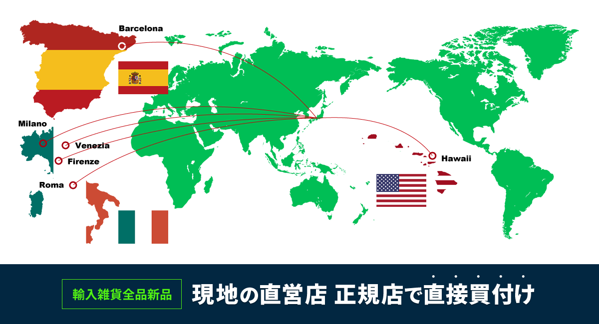 現地の直営店正規店で直接買付け
