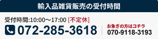 輸入雑貨販売の受付･作業時間